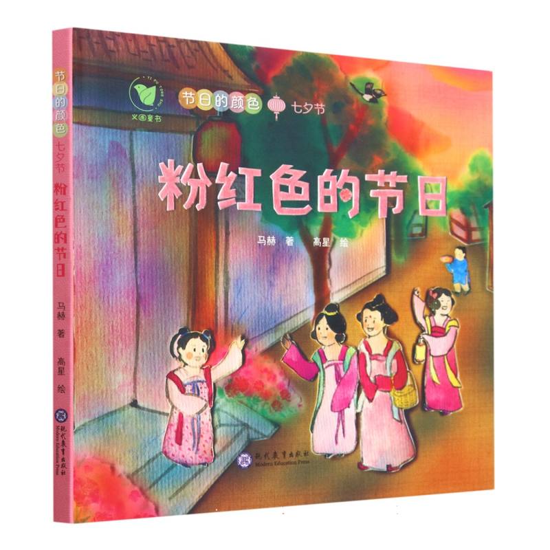 粉红色的节日（七夕节）（精）/节日的颜色