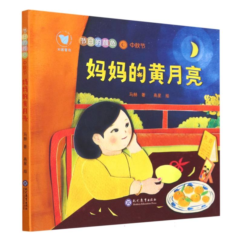 妈妈的黄月亮（中秋节）（精）/节日的颜色