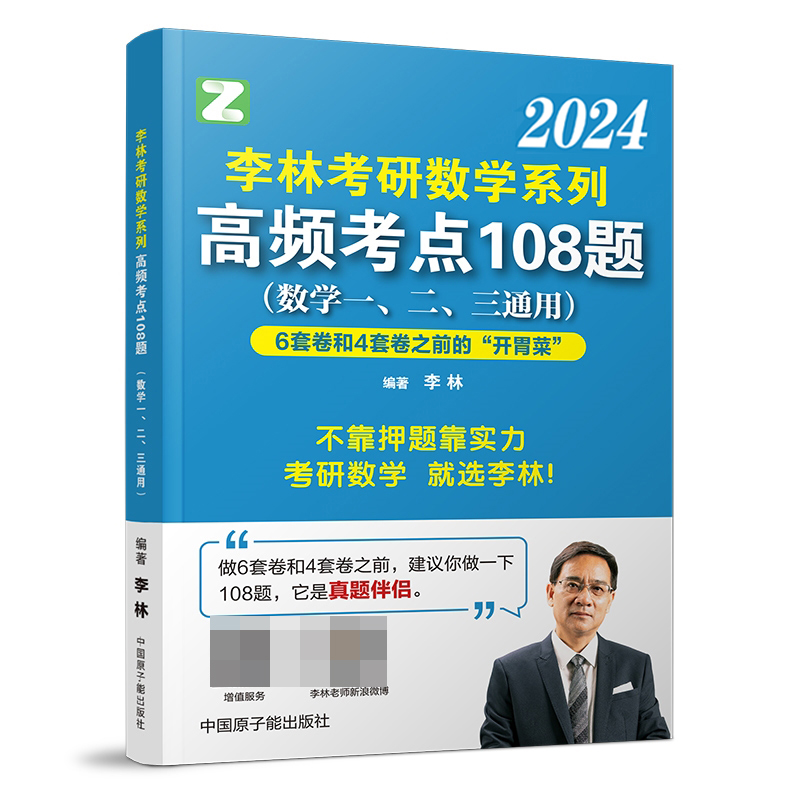 李林2024考研数学系列高频考点透析108题