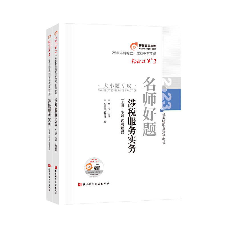 轻松过关二-2023年税务师职业资格考试名师好题-涉税服务实务