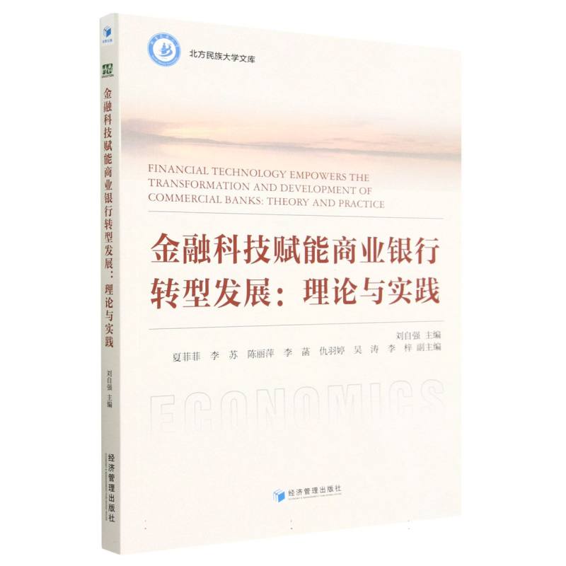 金融科技赋能商业银行转型发展：理论与实践