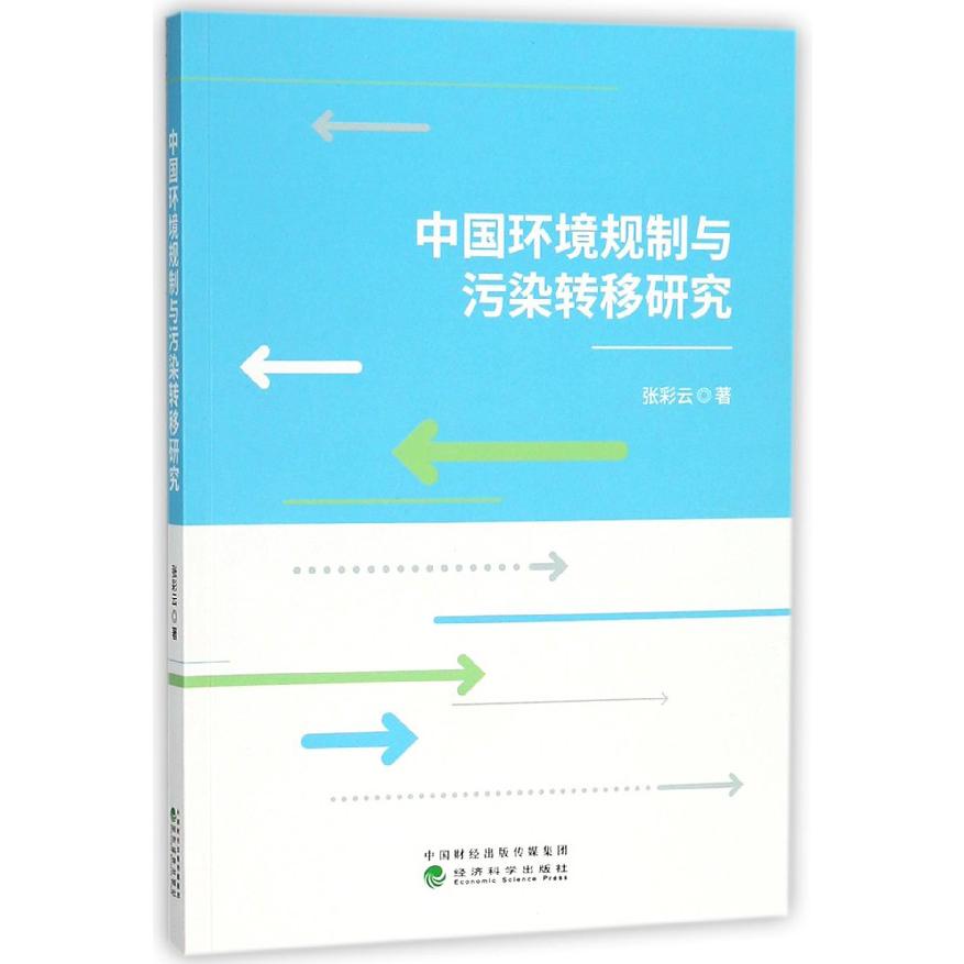 中国环境规制与污染转移研究