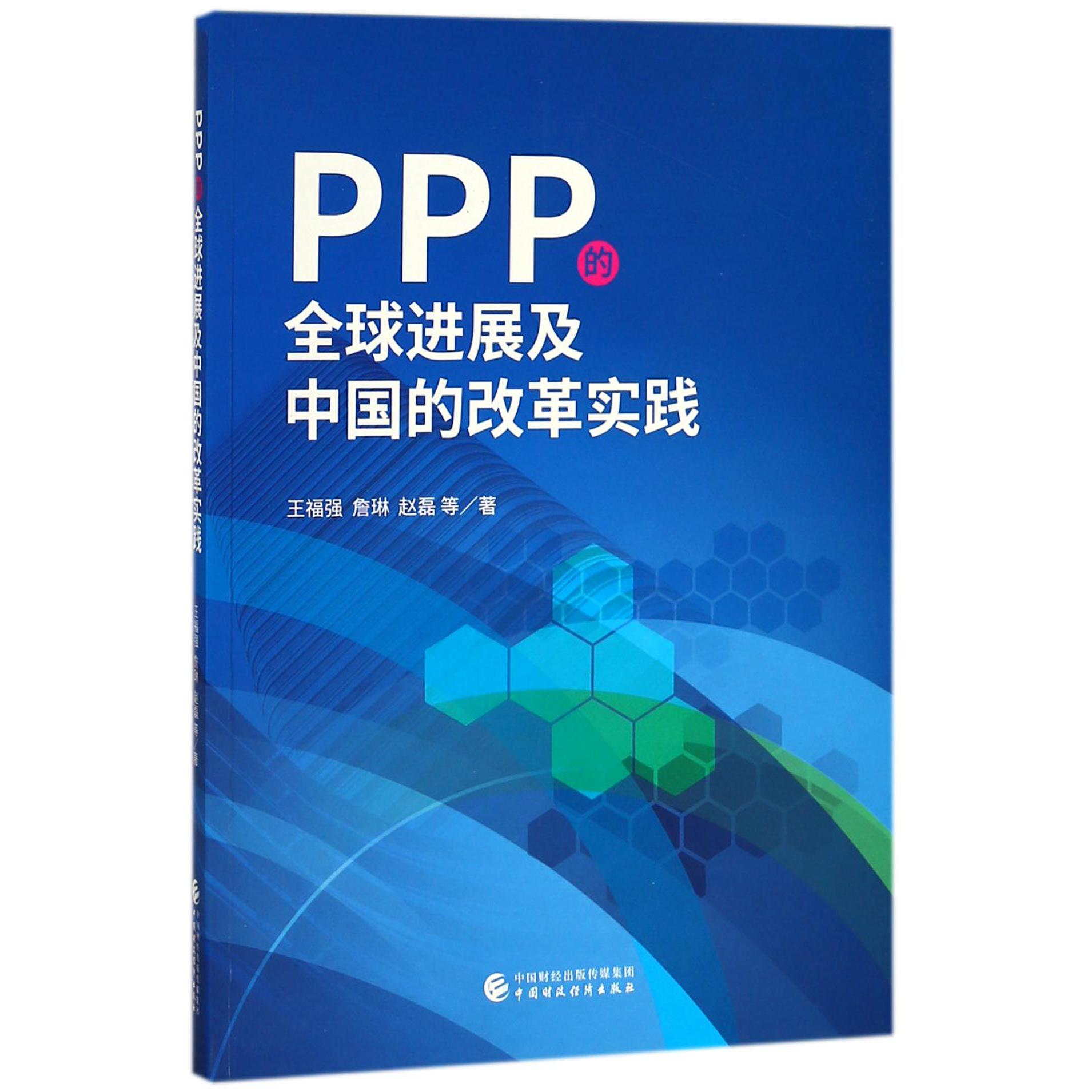 PPP的全球进展及中国的改革实践