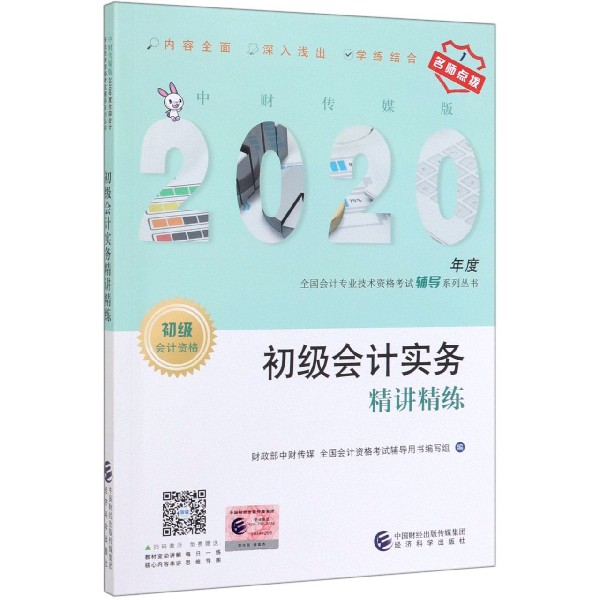 初级会计实务精讲精练(初级会计资格)/中财传媒版2020年度全国会计专业技术资格考试辅 