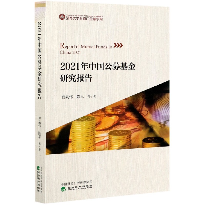 2021年中国公募基金研究报告