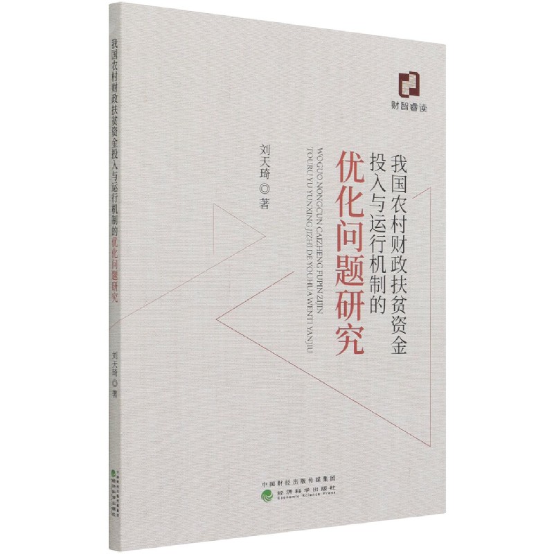 我国农村财政扶贫资金投入与运行机制的优化问题研究