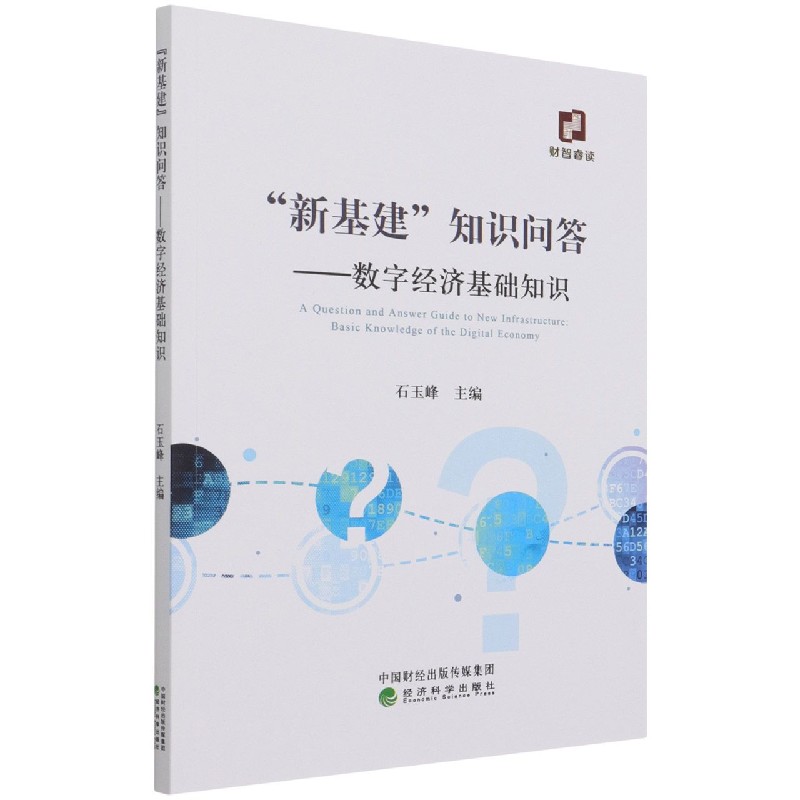 新基建知识问答--数字经济基础知识
