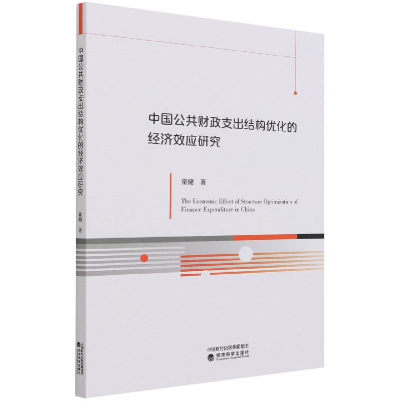 中国公共财政支出结构优化的经济效应研究