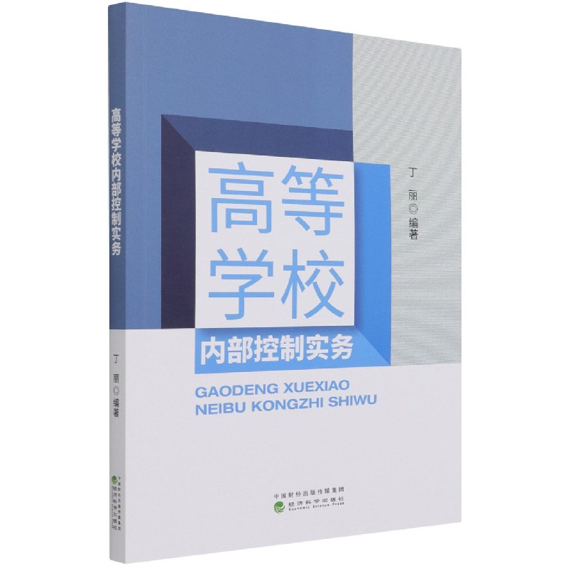 高等学校内部控制实务