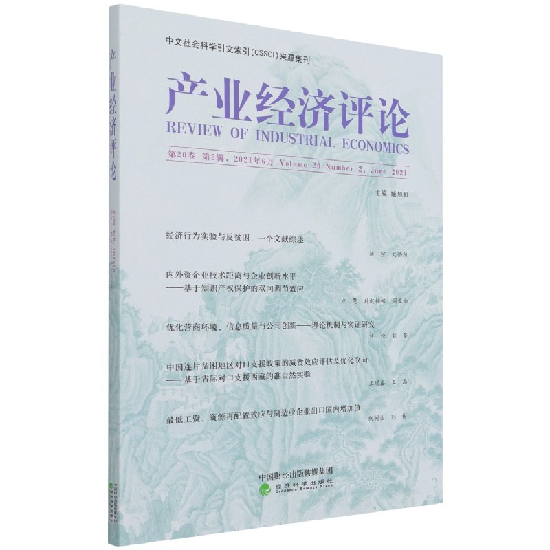 产业经济评论（第20卷第2辑2021年6月）