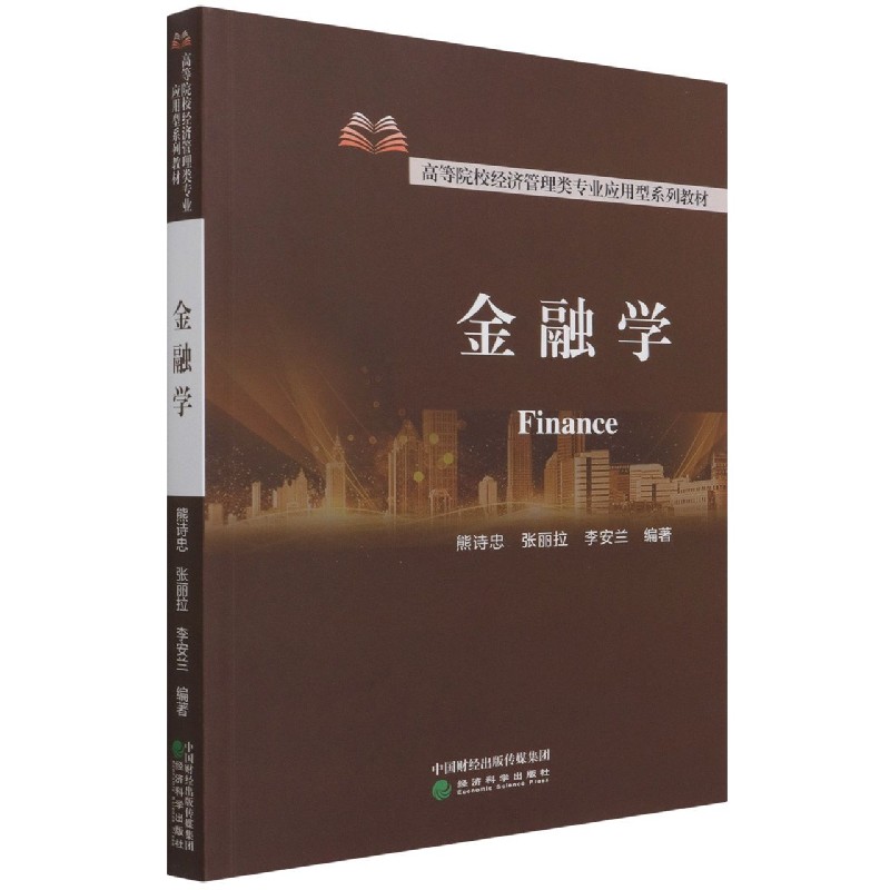 金融学（高等院校经济管理类专业应用型系列教材）