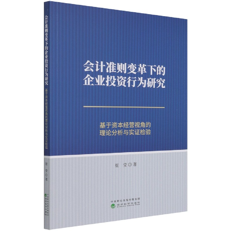 会计准则变革下的企业投资行为研究（基于资本经营视角的理论分析与实证检验）