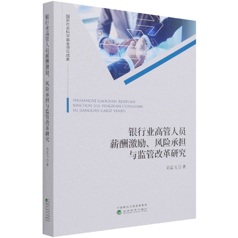 银行业高管人员薪酬激励风险承担与监管改革研究