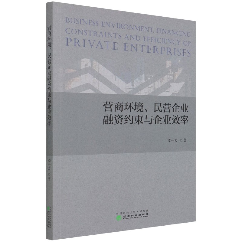 营商环境民营企业融资约束与企业效率