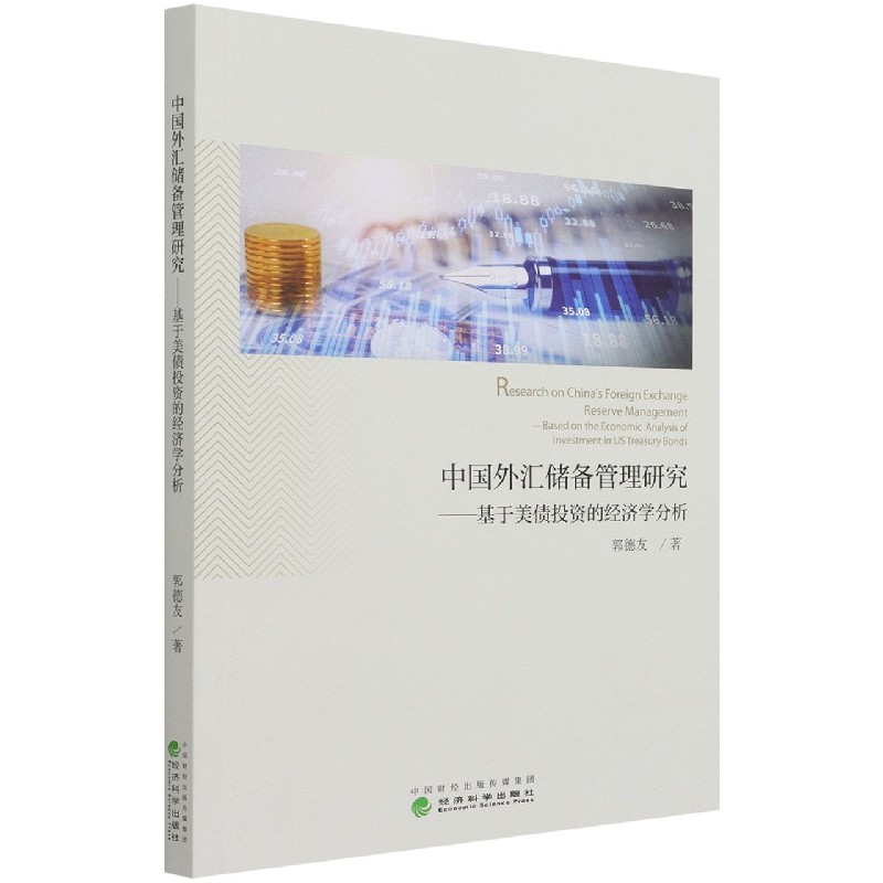 中国外汇储备管理研究--基于美债投资的经济学分析