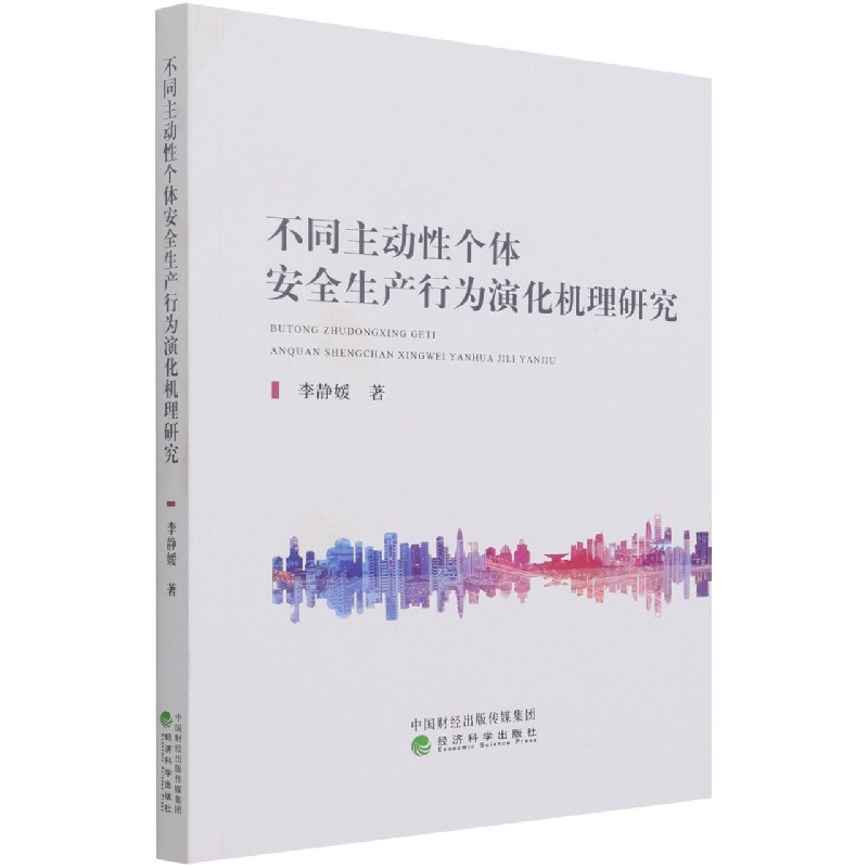不同主动性个体安全生产行为演化机理研究
