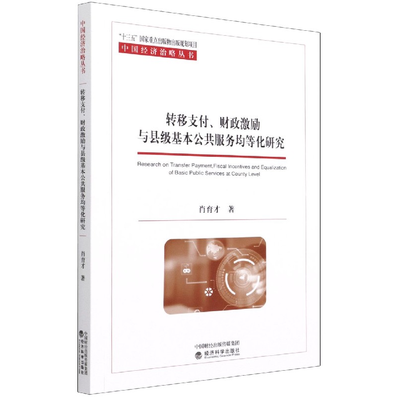 转移支付财政激励与县级基本公共服务均等化研究/中国经济治略丛书