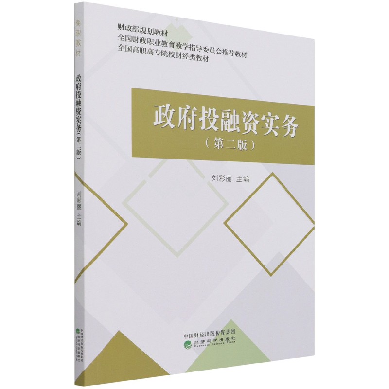 政府投融资实务（第2版全国高职高专院校财经类教材）