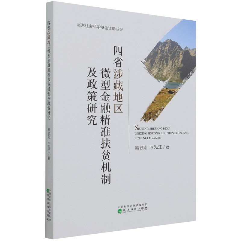 四省涉藏地区微型金融精准扶贫机制及政策研究