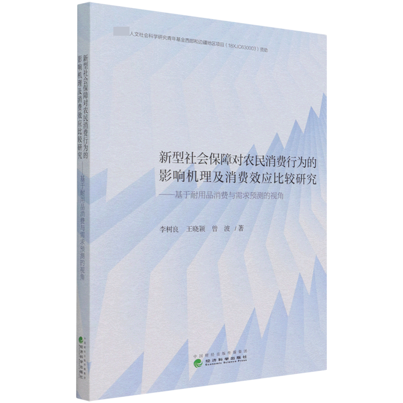 新型社会保障对农民消费行为的影响机理及消费效应比较研究--基于耐用品消费与需求预测