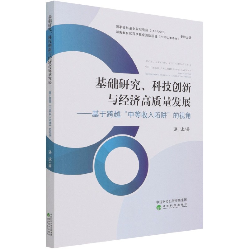 基础研究科技创新与经济高质量发展--基于跨越中等收入陷阱的视角