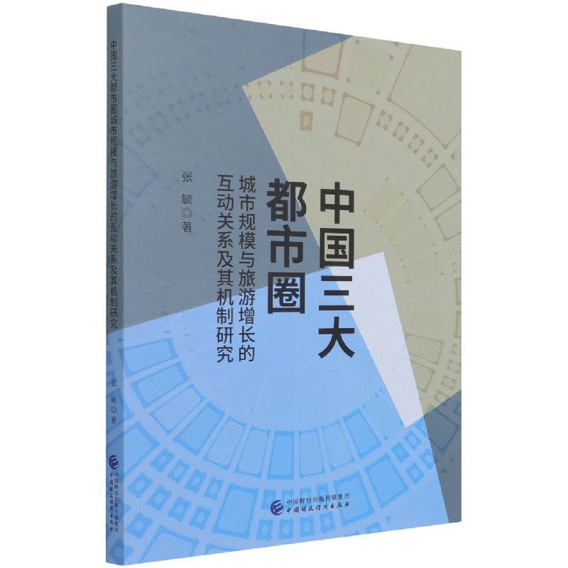 中国三大都市圈城市规模与旅游增长的互动关系及其机制研究