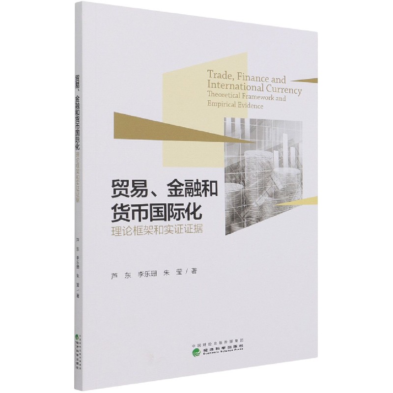 贸易金融和货币国际化（理论框架和实证证据）