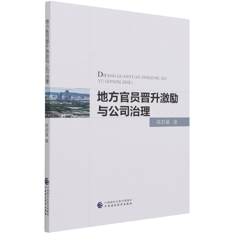 地方官员晋升激励与公司治理