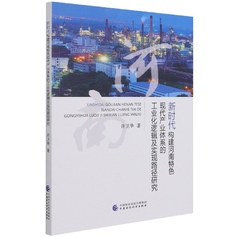 新时代构建河南特色现代产业体系的工业化逻辑及实现路径研究