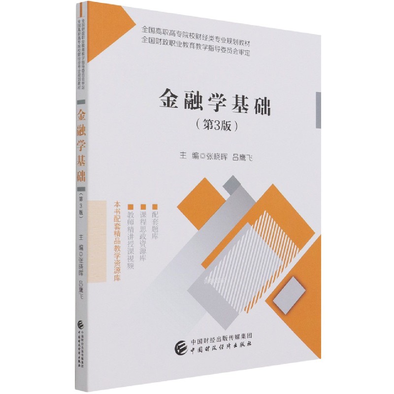 金融学基础（第3版全国高职高专院校财经类专业规划教材）