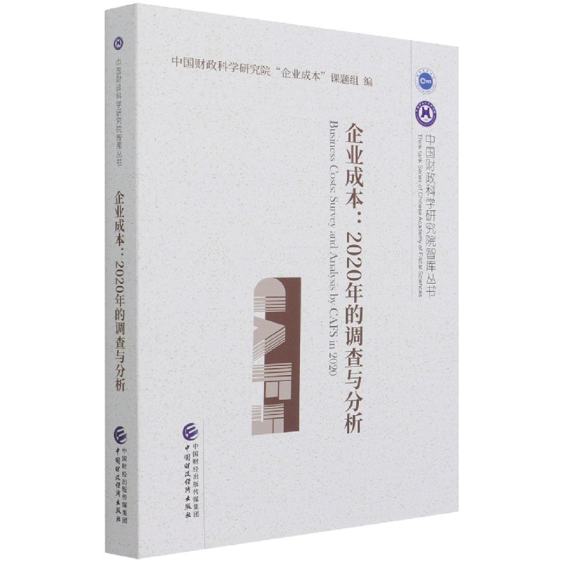 企业成本--2020年的调查与分析/中国财政科学研究院智库丛书
