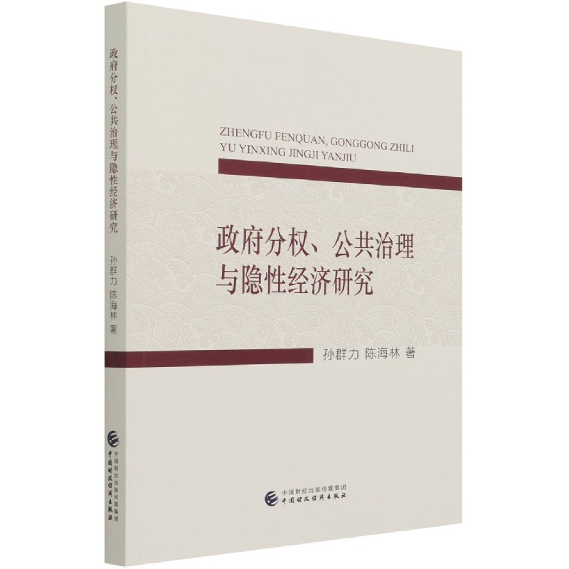 政府分权公共治理与隐性经济研究