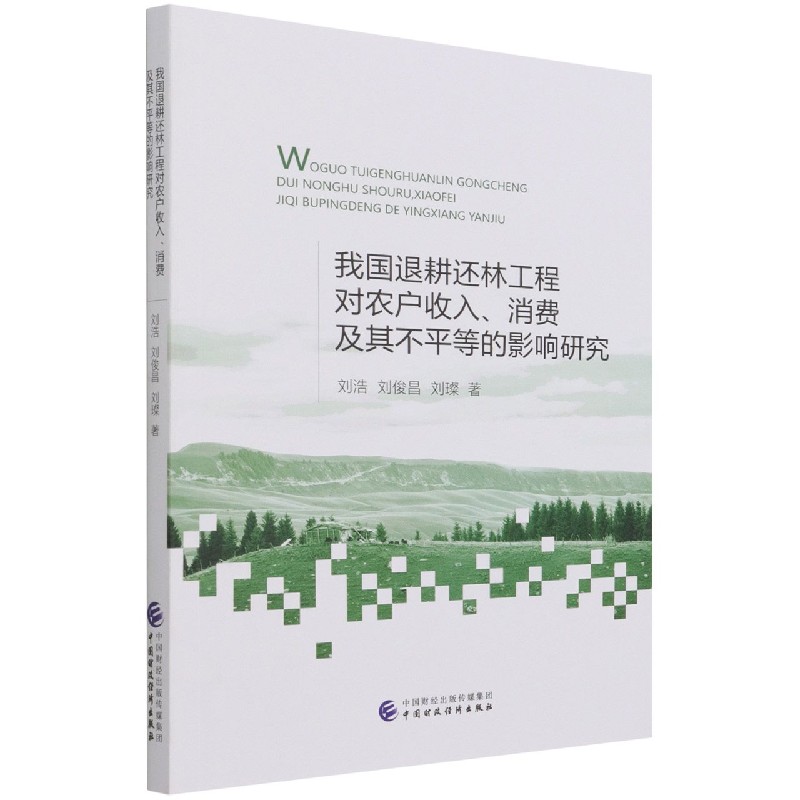 我国退耕还林工程对农户收入消费及其不平等的影响研究