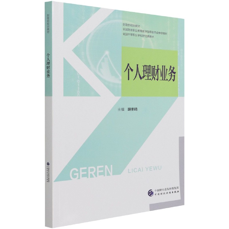 个人理财业务（全国中等职业学校财经类教材）