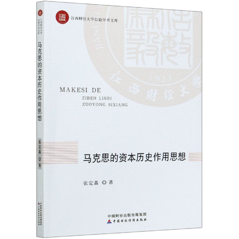 马克思的资本历史作用思想/江西财经大学信毅学术文库