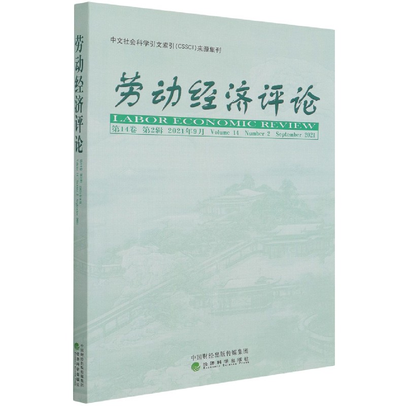 劳动经济评论（第14卷第2辑2021年9月）