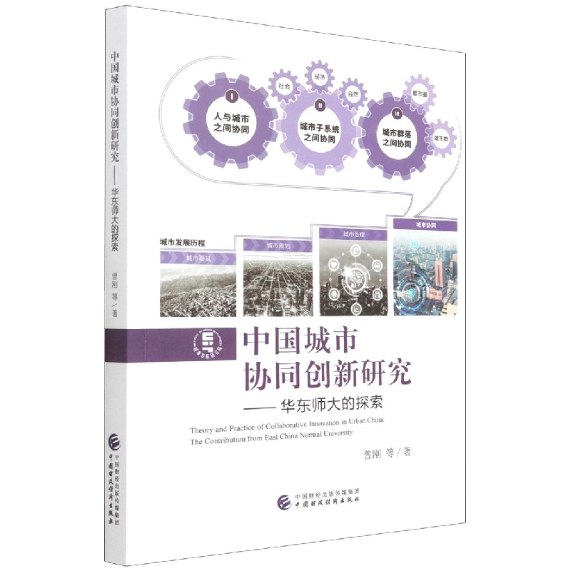 中国城市协同创新研究