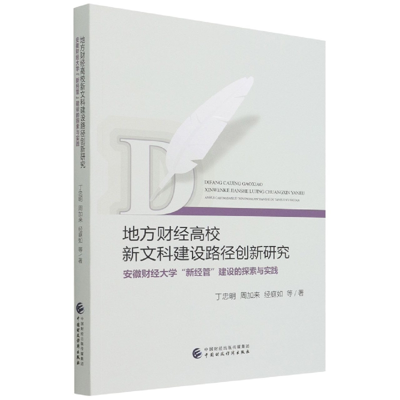 地方财经高校新文科建设路径创新研究