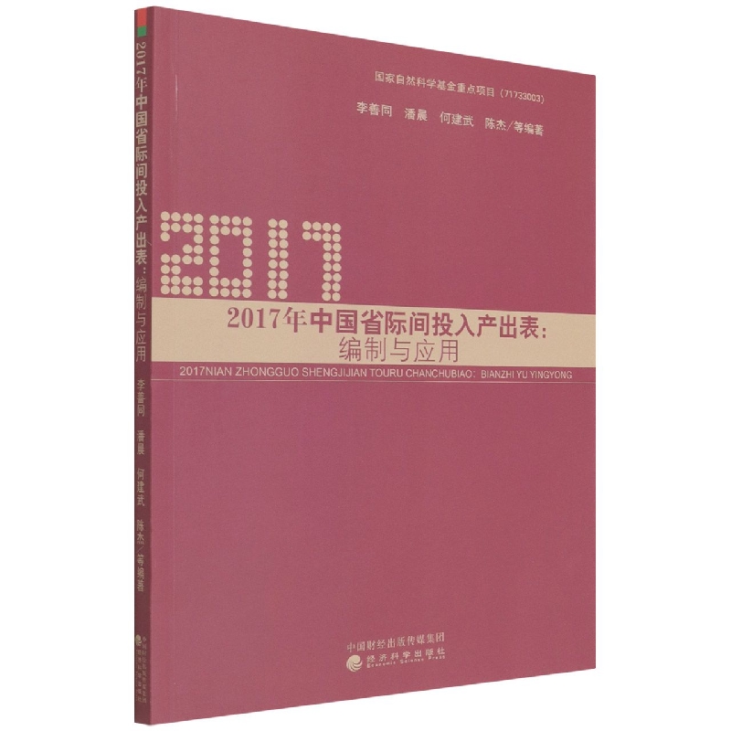 2017年中国省际间投入产出表:编制与应用