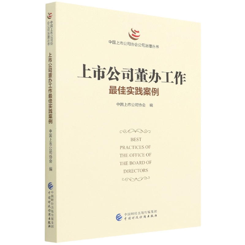 上市公司董办工作最佳实践案例