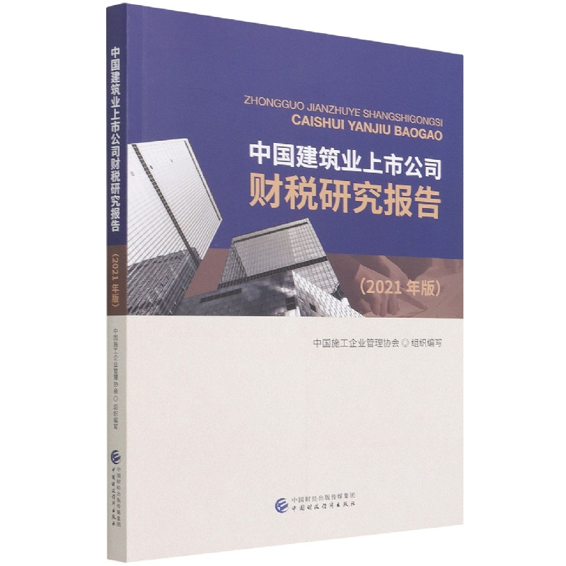 中国建筑业上市公司财税研究报告（2021年版）