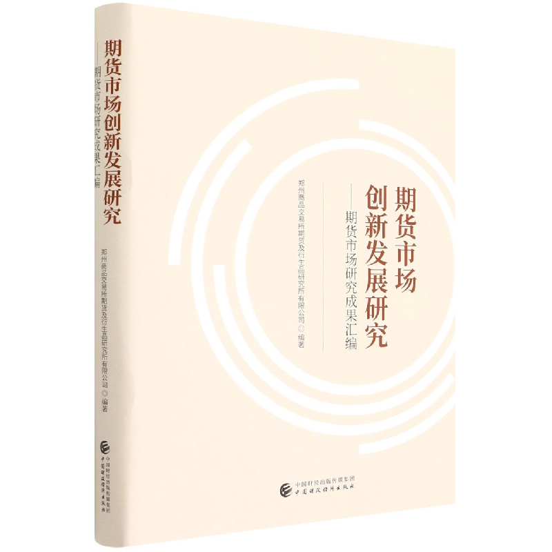 期货市场创新发展研究