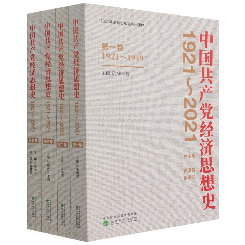 中国共产党经济思想史（1921-2021共4册）