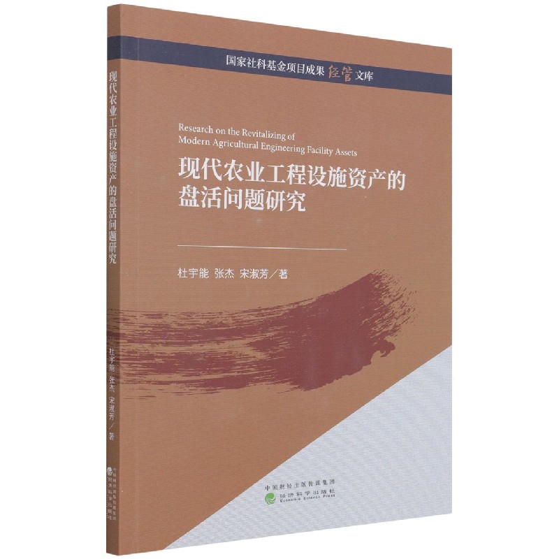 现代农业工程设施资产的盘活问题研究