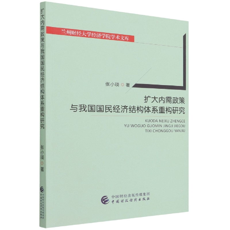 扩大内需政策与我国国民经济结构体系重构研究