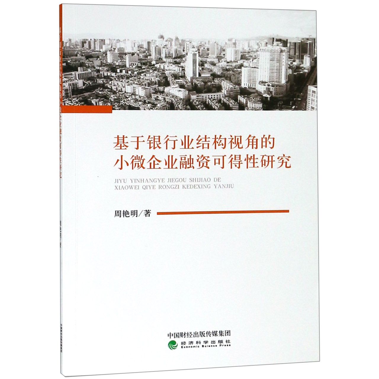 基于银行业结构视角的小微企业融资可得性研究