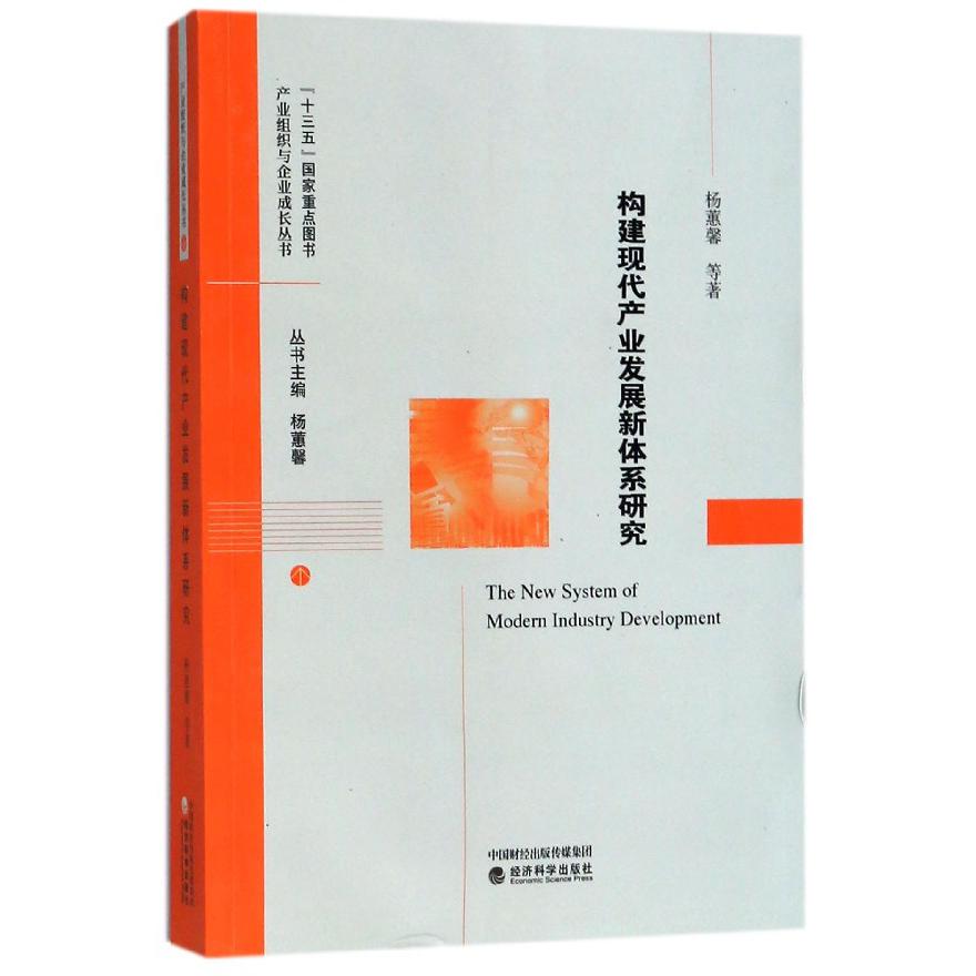 构建现代产业发展新体系研究/产业组织与企业成长丛书