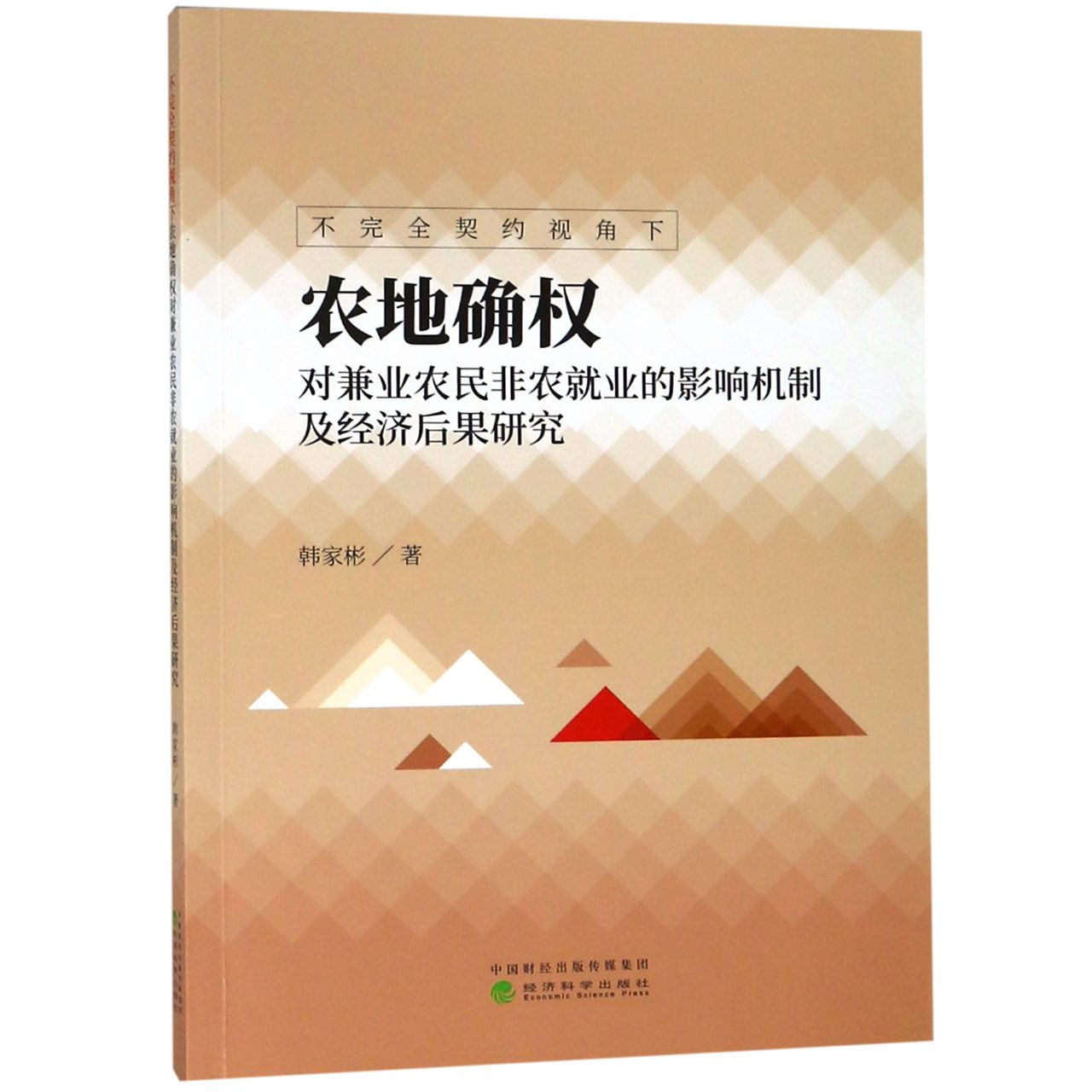 不完全契约视角下农地确权对兼业农民非农就业的影响机制及经济后果研究