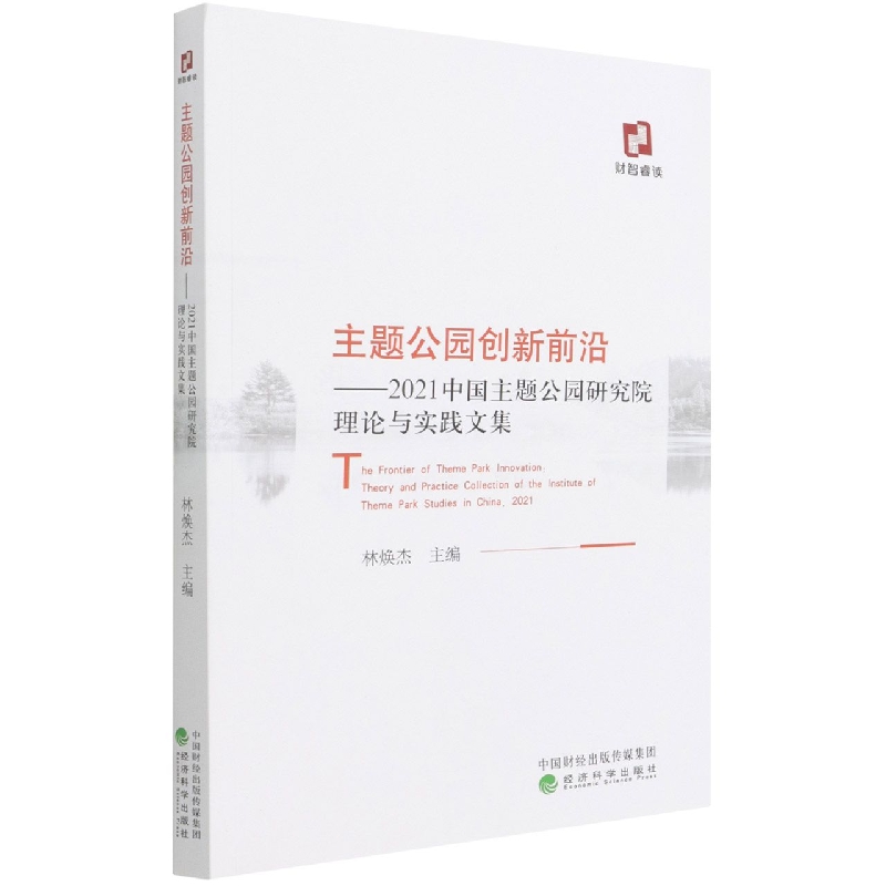 主题公园创新前沿--2021中国主题公园研究院理论与实践文集