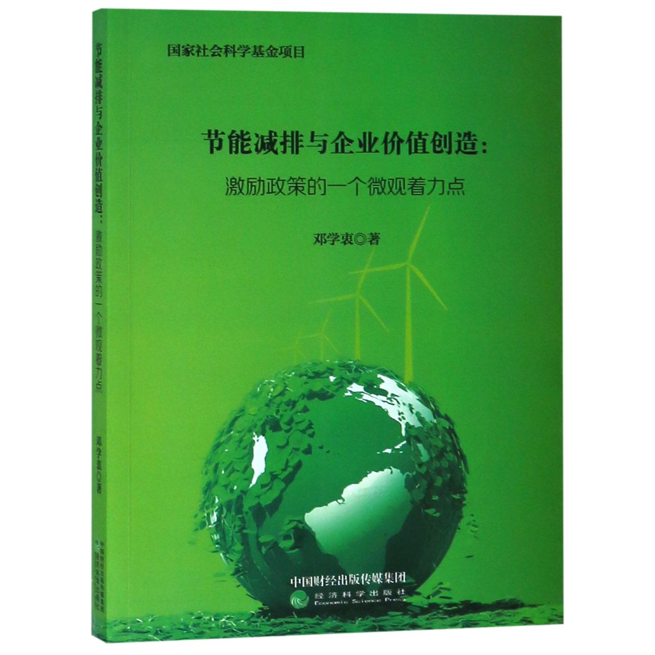节能减排与企业价值创造--激励政策的一个微观着力点